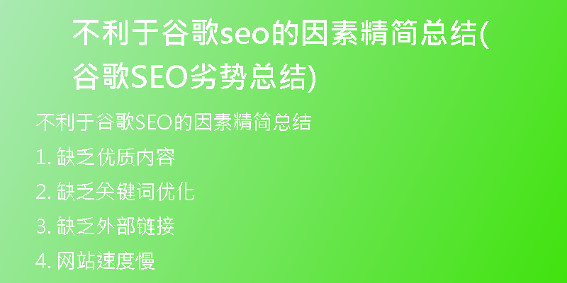 不利于谷歌seo的因素精简总结(谷歌SEO劣势总结)