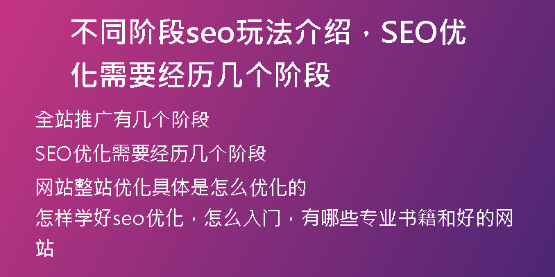 不同阶段seo玩法介绍，SEO优化需要经历几个阶段