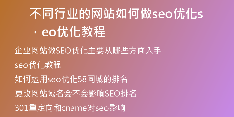 不同行业的网站如何做seo优化，seo优化教程