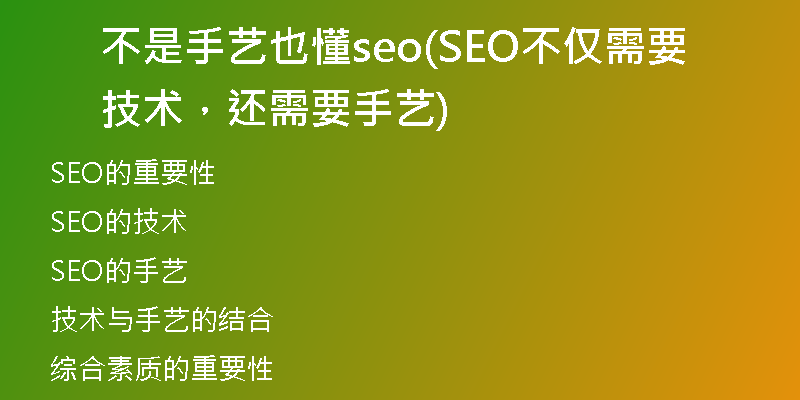 不是手艺也懂seo(SEO不仅需要技术，还需要手艺)
