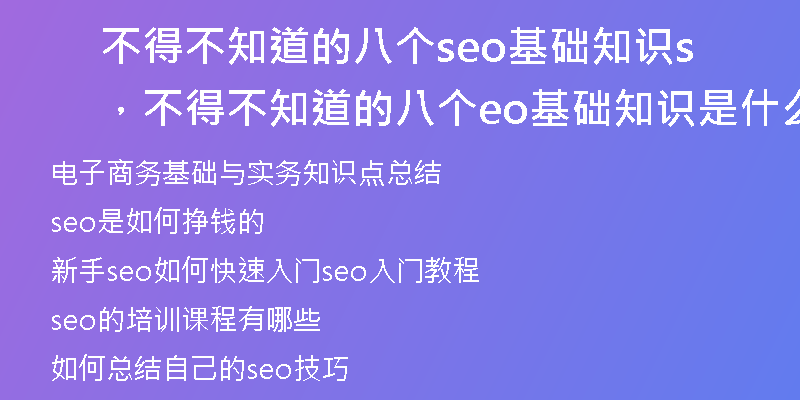 不得不知道的八个seo基础知识，不得不知道的八个seo基础知识是什么