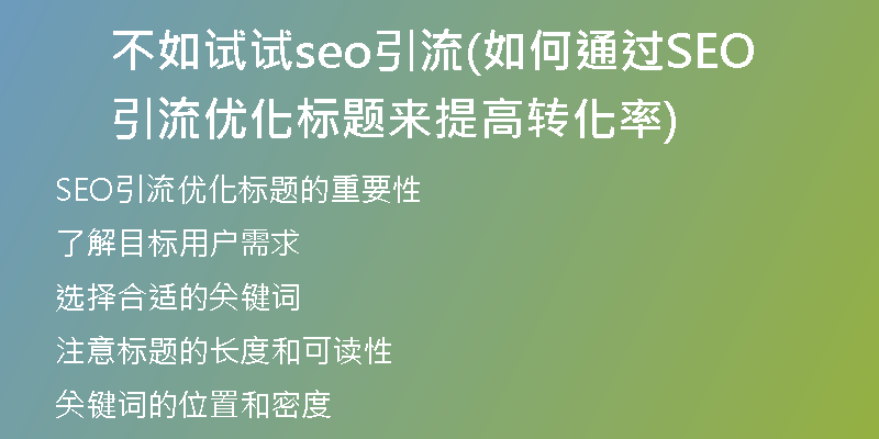 不如试试seo引流(如何通过SEO引流优化标题来提高转化率)