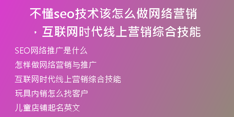 不懂seo技术该怎么做网络营销，互联网时代线上营销综合技能