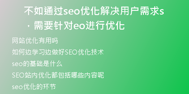 不如通过seo优化解决用户需求，需要针对seo进行优化