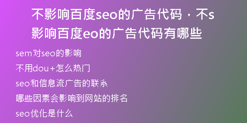 不影响百度seo的广告代码，不影响百度seo的广告代码有哪些