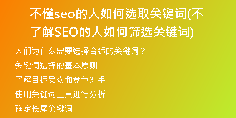 不懂seo的人如何选取关键词(不了解SEO的人如何筛选关键词)