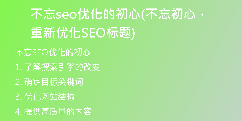 不忘seo优化的初心(不忘初心，重新优化SEO标题)