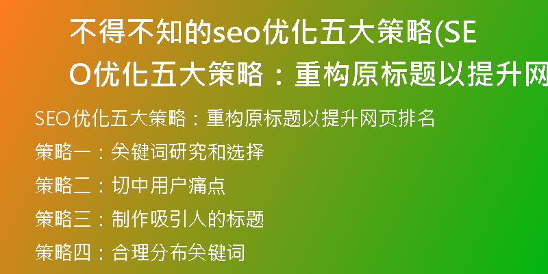 不得不知的seo优化五大策略(SEO优化五大策略:重构原标题以提升网页排名)