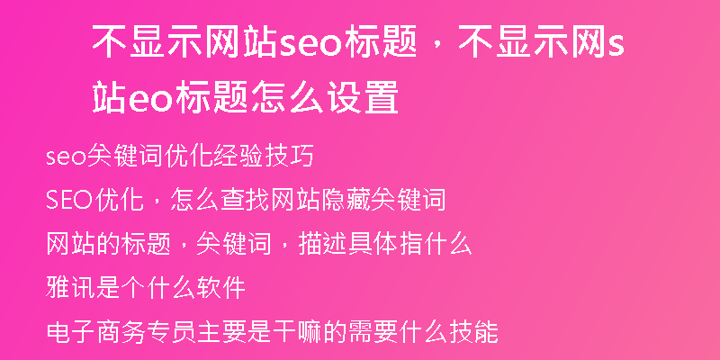 不显示网站seo标题，不显示网站seo标题怎么设置