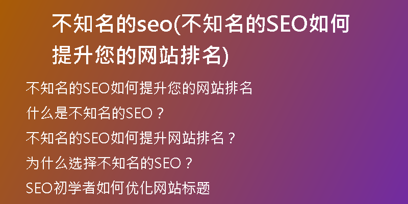 不知名的seo(不知名的SEO如何提升您的网站排名)
