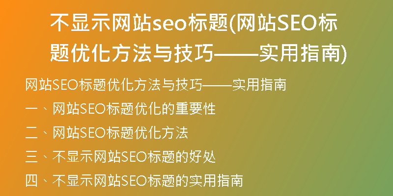 不显示网站seo标题(网站SEO标题优化方法与技巧——实用指南)