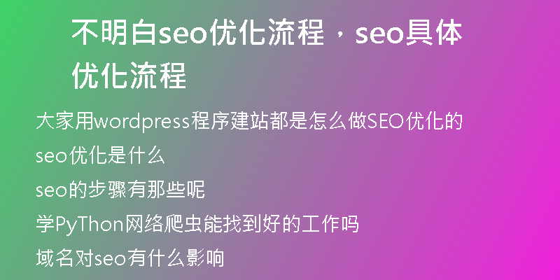 不明白seo优化流程，seo具体优化流程