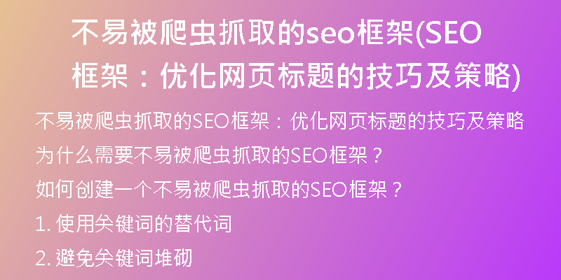 不易被爬虫抓取的seo框架(SEO框架：优化网页标题的技巧及策略)