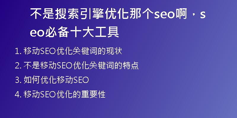 不是搜索引擎优化那个seo啊，seo必备十大工具