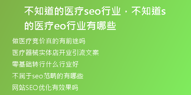 不知道的医疗seo行业，不知道的医疗seo行业有哪些