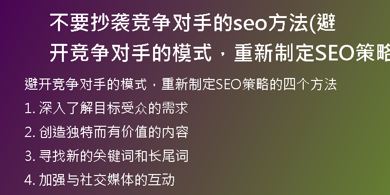 不要抄袭竞争对手的seo方法(避开竞争对手的模式，重新制定SEO策略的方法)