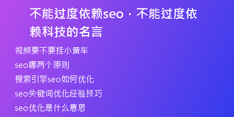不能过度依赖seo，不能过度依赖科技的名言