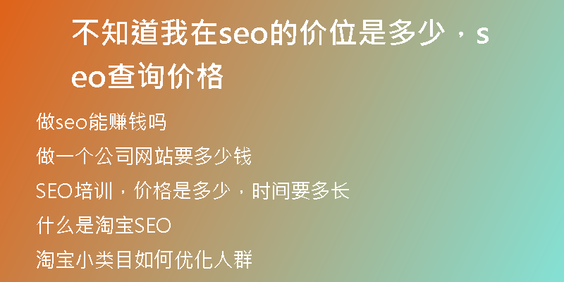 不知道我在seo的价位是多少，seo查询价格