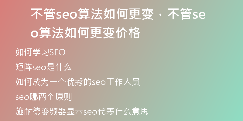 不管seo算法如何更变，不管seo算法如何更变价格
