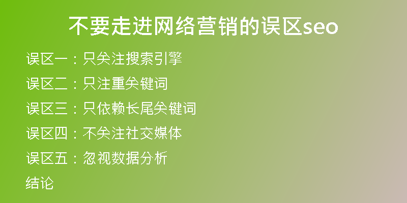 不要走进网络营销的误区seo
