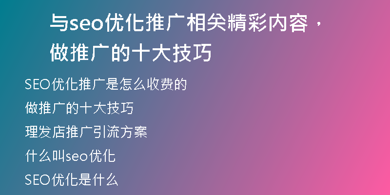 与seo优化推广相关精彩内容，做推广的十大技巧