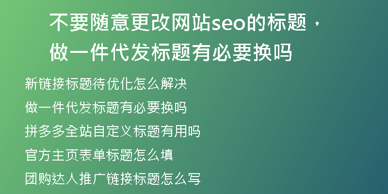 不要随意更改网站seo的标题，做一件代发标题有必要换吗