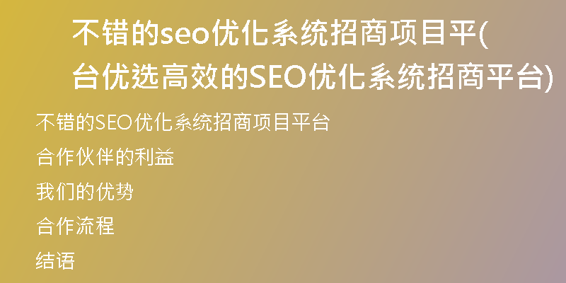 不错的seo优化系统招商项目平台(优选高效的SEO优化系统招商平台)