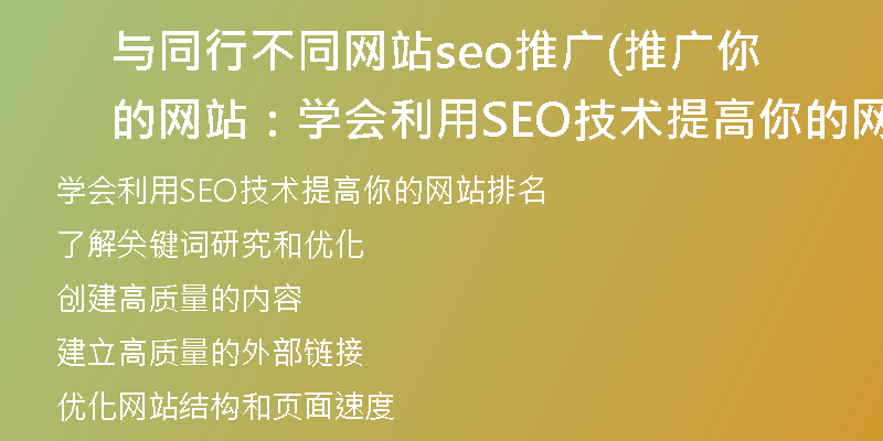 与同行不同网站seo推广(推广你的网站:学会利用SEO技术提高你的网站排名)