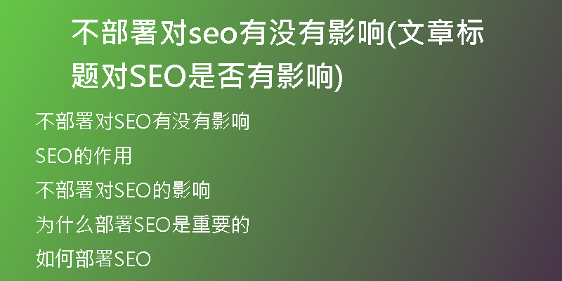 不部署对seo有没有影响(文章标题对SEO是否有影响)