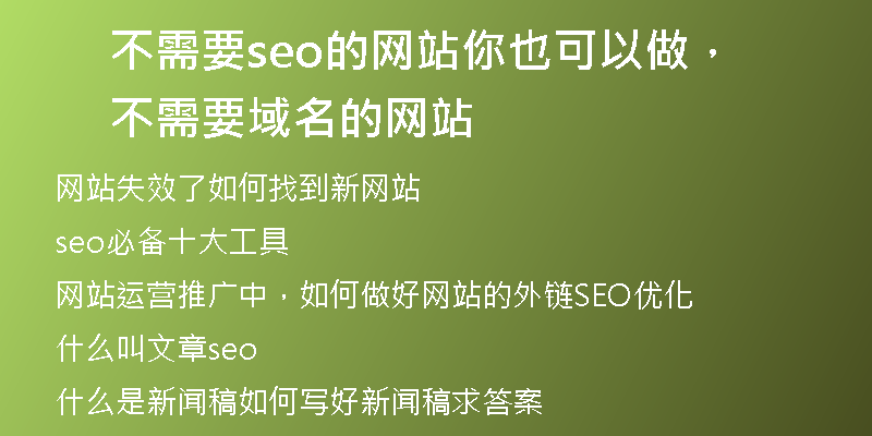 不需要seo的网站你也可以做，不需要域名的网站