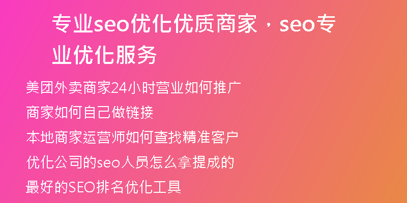 专业seo优化优质商家，seo专业优化服务