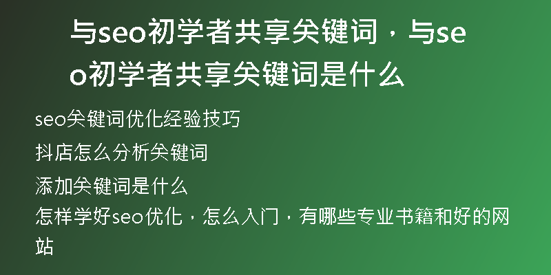 与seo初学者共享关键词，与seo初学者共享关键词是什么