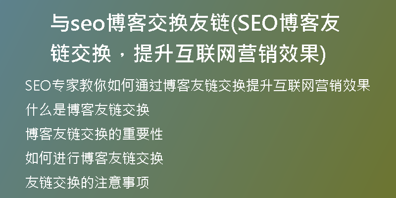 与seo博客交换友链(SEO博客友链交换，提升互联网营销效果)