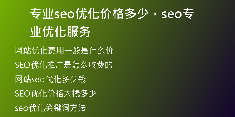 专业seo优化价格多少，seo专业优化服务