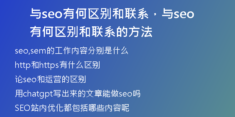 与seo有何区别和联系，与seo有何区别和联系的方法
