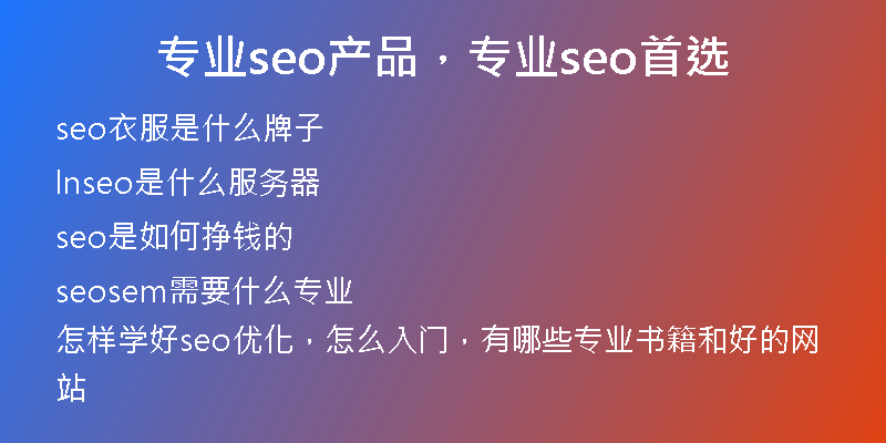 专业seo产品，专业seo首选