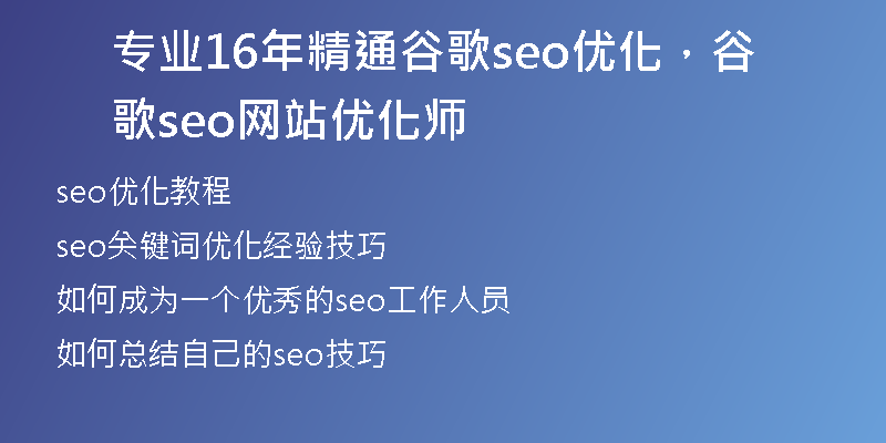 专业16年精通谷歌seo优化,谷歌seo网站优化师