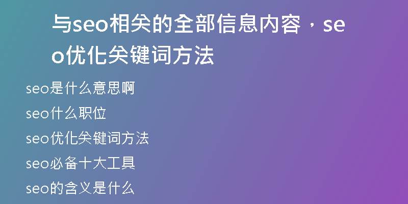 与seo相关的全部信息内容，seo优化关键词方法