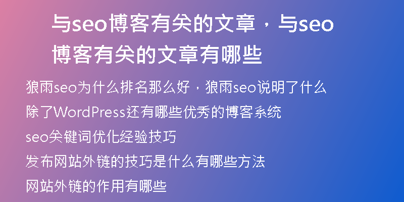 与seo博客有关的文章，与seo博客有关的文章有哪些