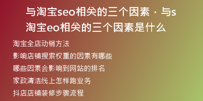 与淘宝seo相关的三个因素，与淘宝seo相关的三个因素是什么