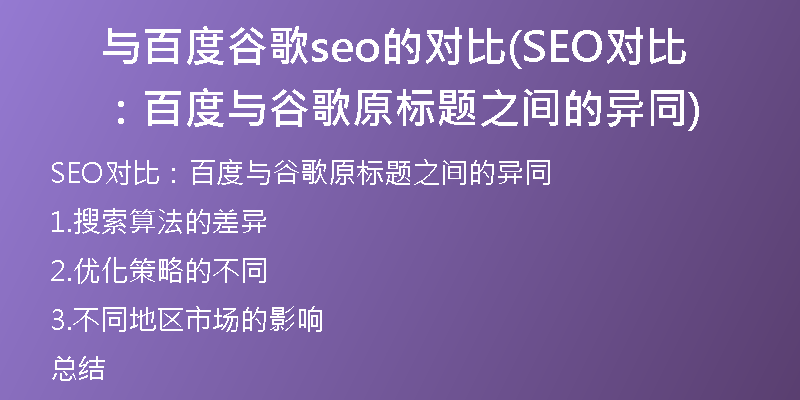 与百度谷歌seo的对比(SEO对比:百度与谷歌原标题之间的异同)