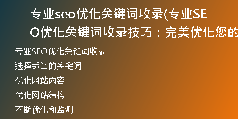 专业seo优化关键词收录(专业SEO优化关键词收录技巧：完美优化您的网站)