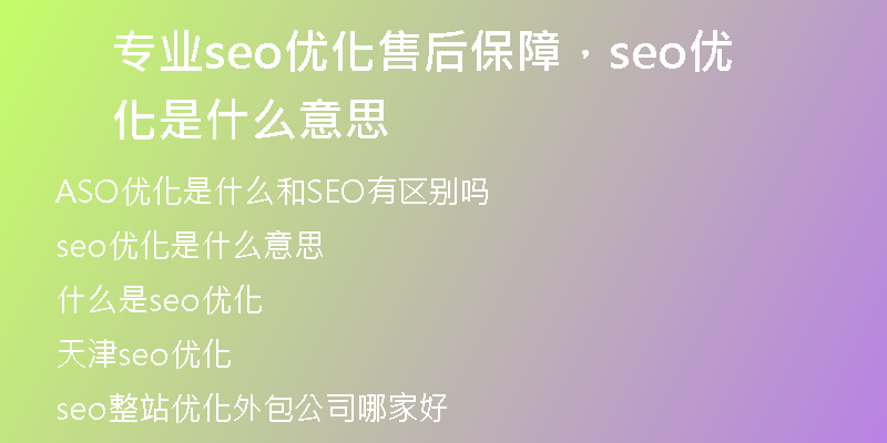 专业seo优化售后保障，seo优化是什么意思