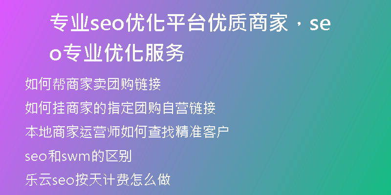 专业seo优化平台优质商家，seo专业优化服务