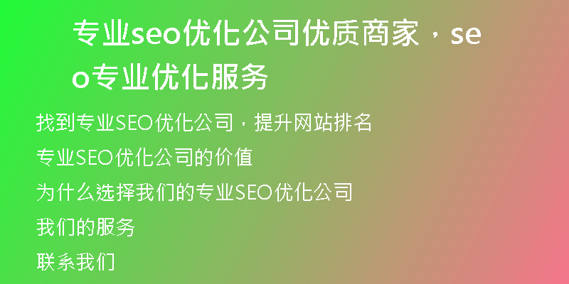 专业seo优化公司优质商家，seo专业优化服务
