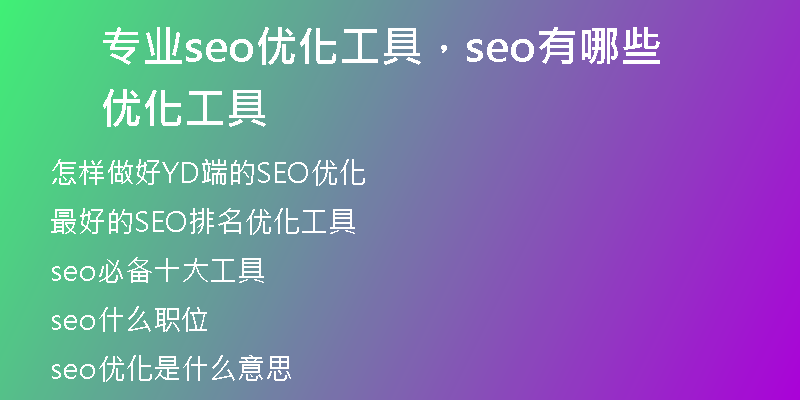 专业seo优化工具，seo有哪些优化工具