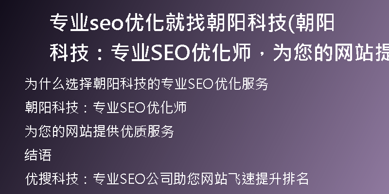 专业seo优化就找朝阳科技(朝阳科技：专业SEO优化师，为您的网站提供优质服务)