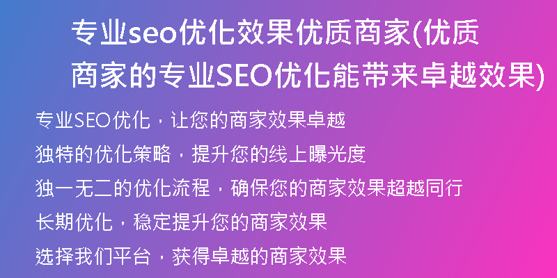 专业seo优化效果优质商家(优质商家的专业SEO优化能带来卓越效果)