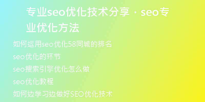 专业seo优化技术分享，seo专业优化方法