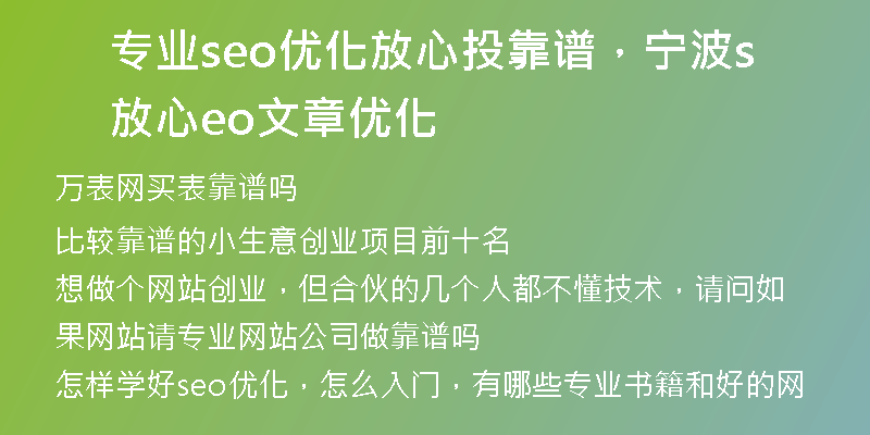 专业seo优化放心投靠谱，宁波放心seo文章优化